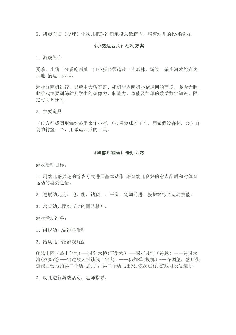 幼儿园游戏活动方案_第3页