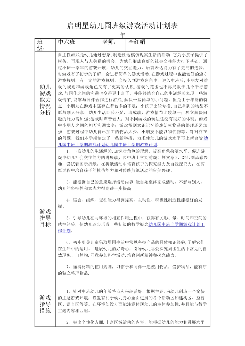 幼儿园游戏活动月计划表_第1页