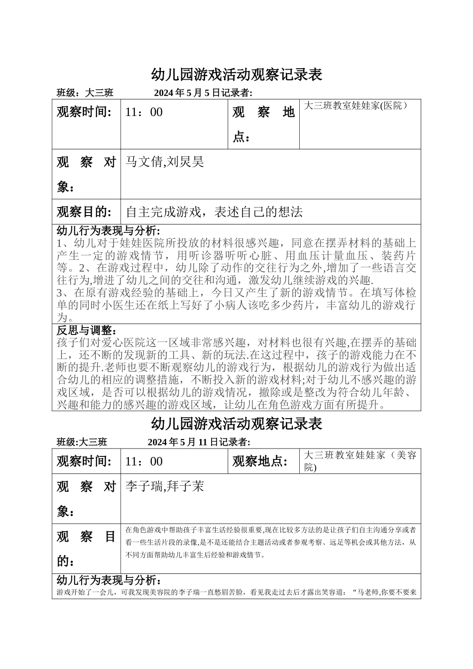 幼儿园游戏活动观察记录表-大班班级游戏活动记录_第1页