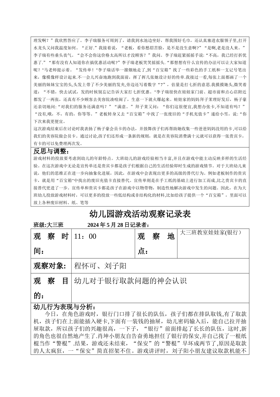 幼儿园游戏活动观察记录表-大班班级游戏活动记录_第2页
