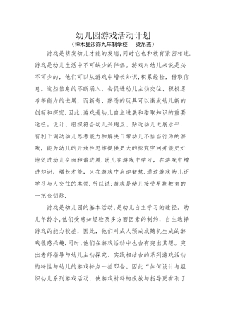 幼儿园游戏活动计划
