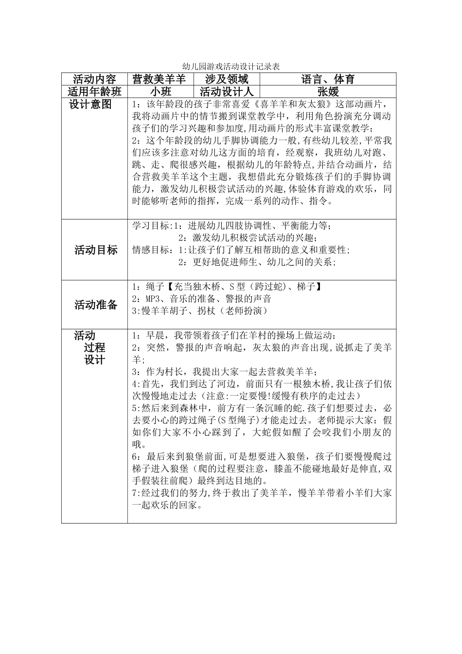 幼儿园游戏活动设计记录表_第1页