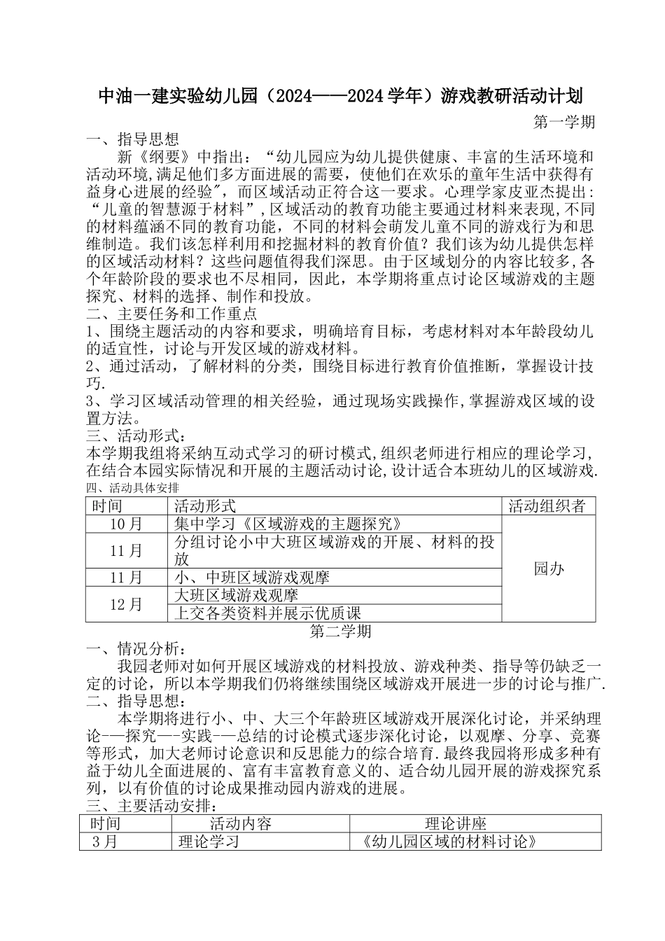 幼儿园游戏组教研活动计划_第1页