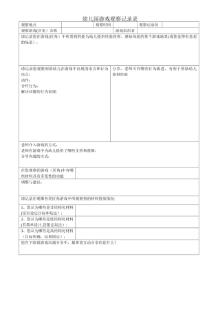 幼儿园游戏观察记录表
