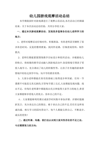 幼儿园游戏观摩活动总结