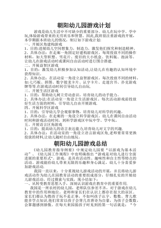 幼儿园游戏计划