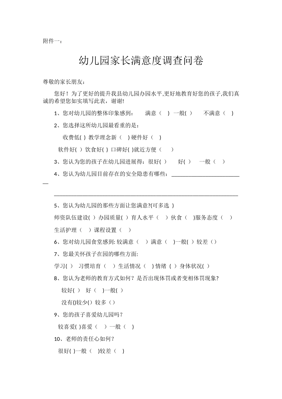 幼儿园满意度调查表_第1页