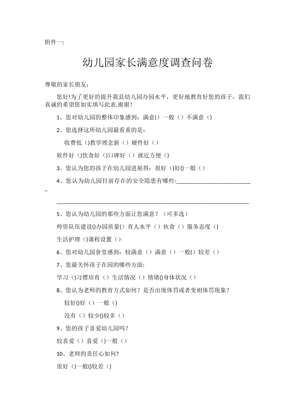 幼儿园满意度调查表_第1页