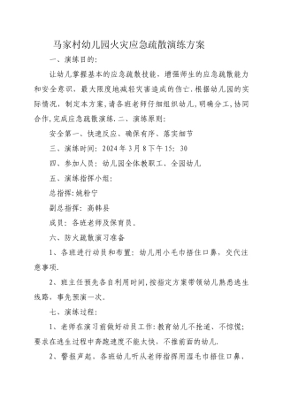 幼儿园火灾应急疏散演练方案