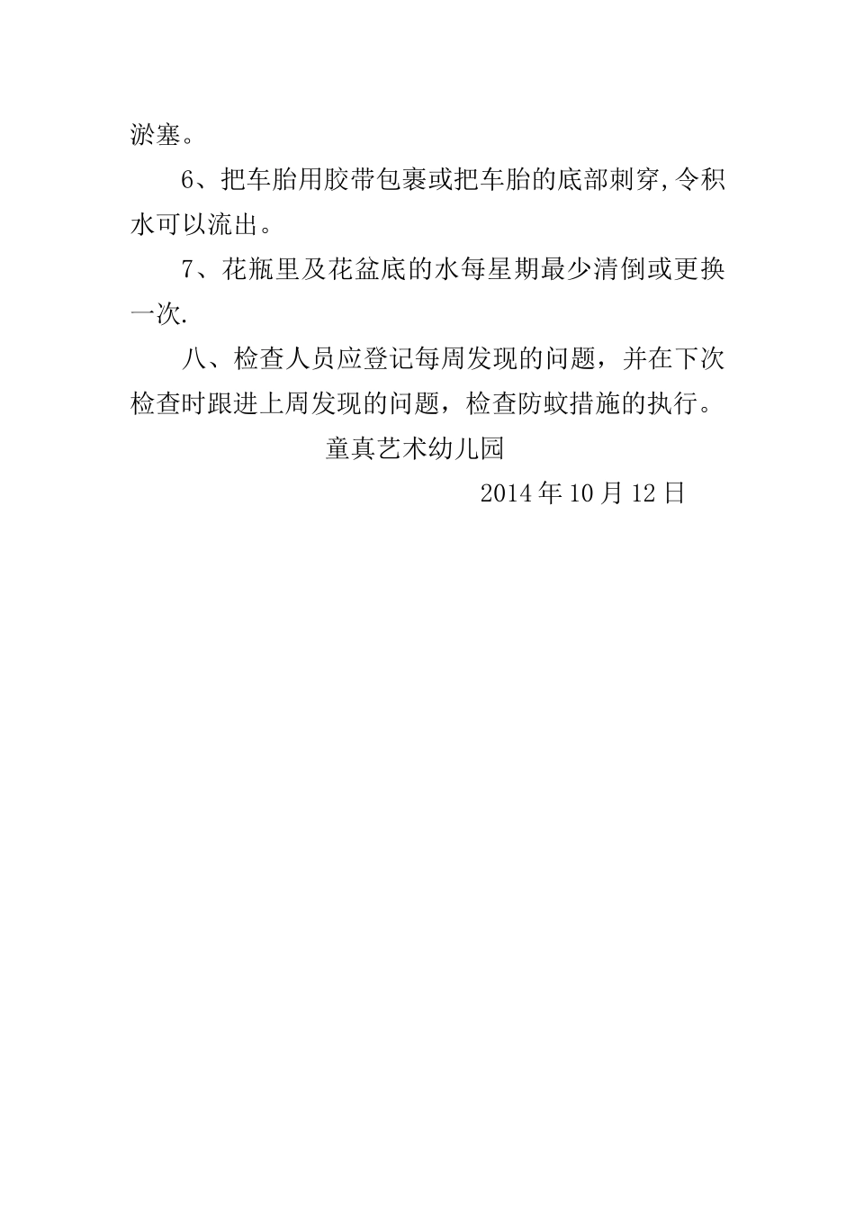 幼儿园灭蚊工作方案_第3页