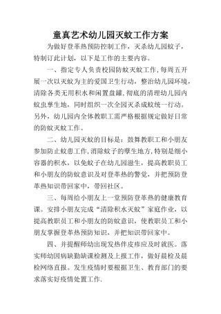 幼儿园灭蚊工作方案