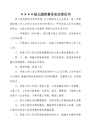 幼儿园炊事员安全责任书
