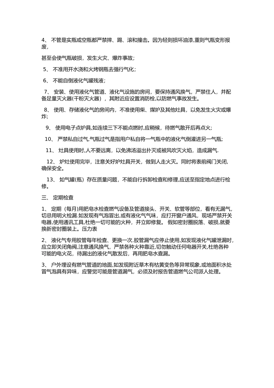 幼儿园煤炉、液化气安全使用管理措施_第2页