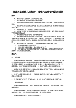 幼儿园煤炉、液化气安全使用管理措施