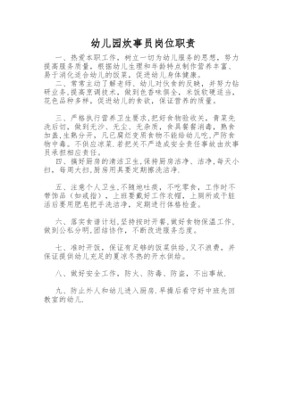 幼儿园炊事员岗位职责