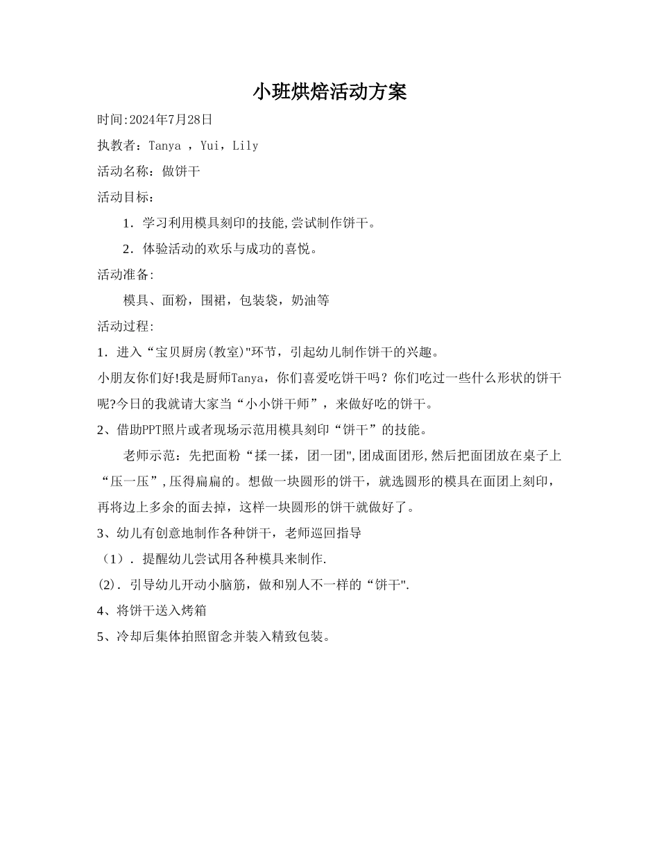 幼儿园烘焙活动方案_第1页