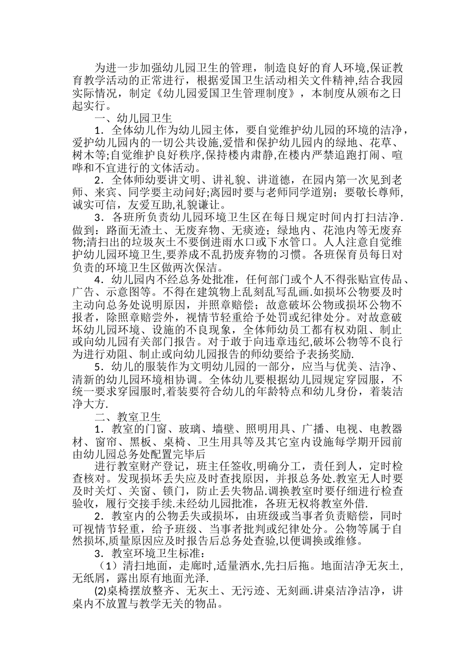 幼儿园爱卫工作规章制度_第2页