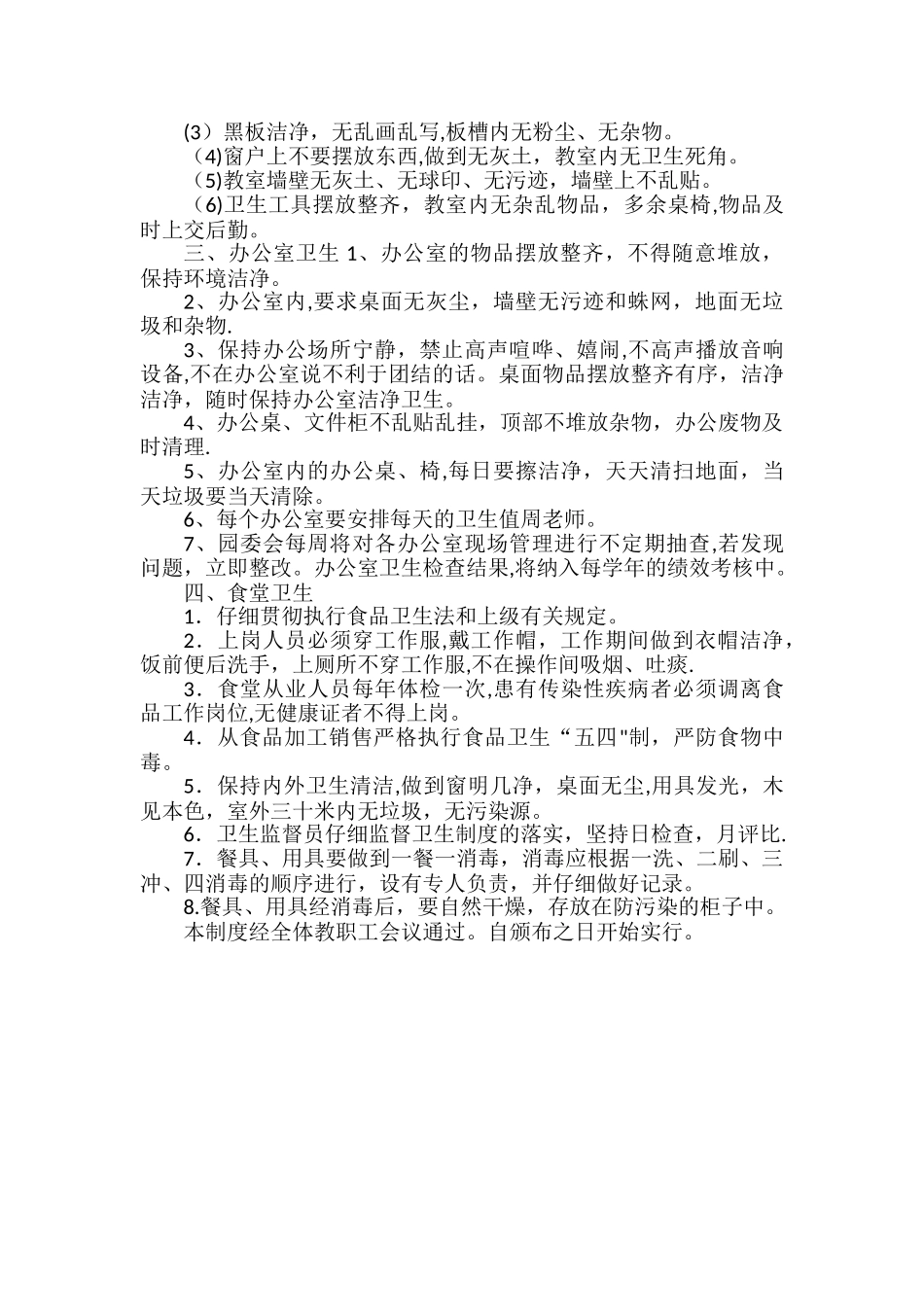 幼儿园爱卫工作规章制度_第3页