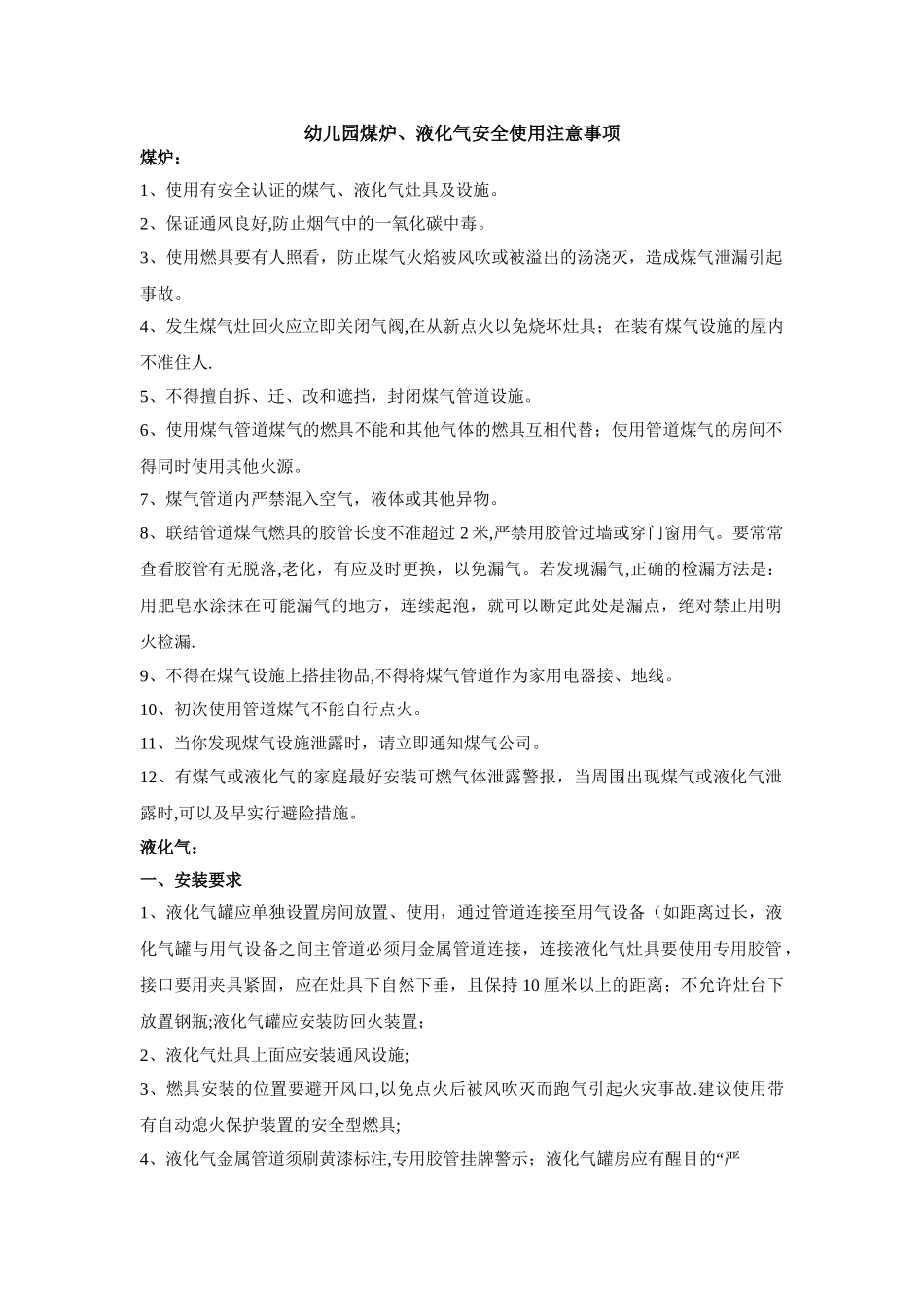 幼儿园煤炉液化气安全使用注意事项_第1页