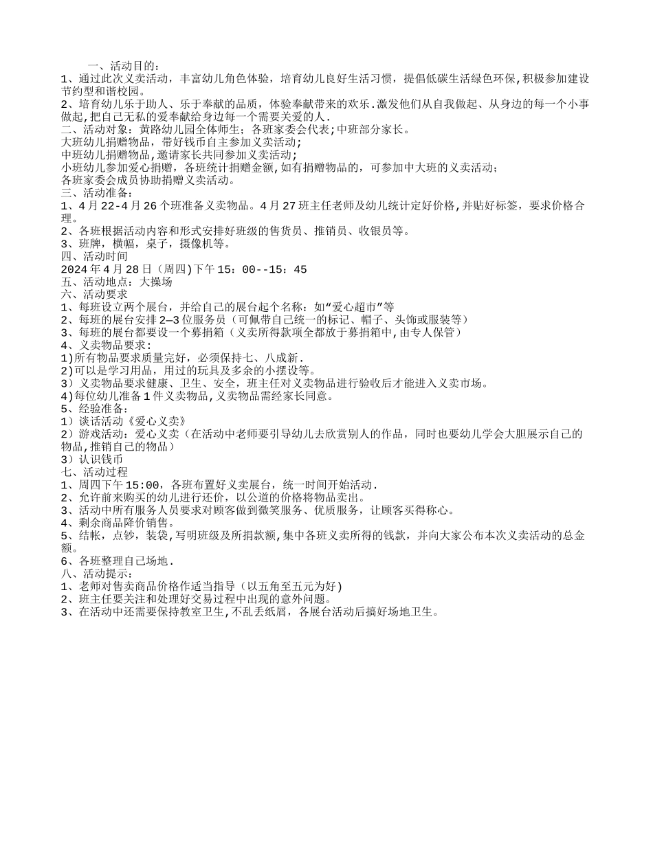 幼儿园爱心义卖活动方案_第1页