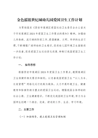 幼儿园爱国卫生工作计划