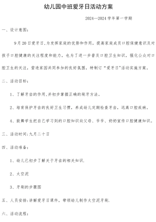 幼儿园爱牙日活动方案