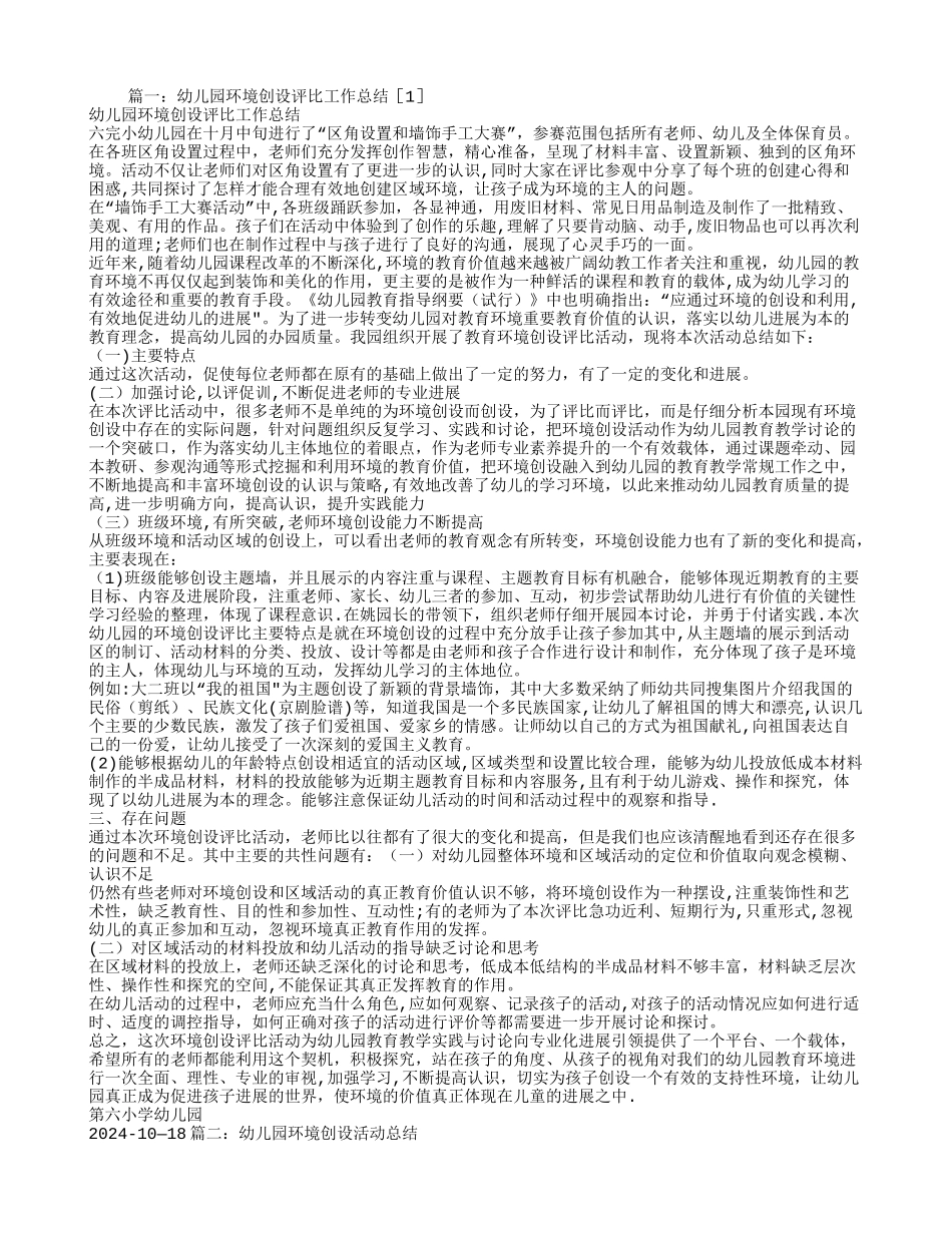 幼儿园环创工作总结_第1页