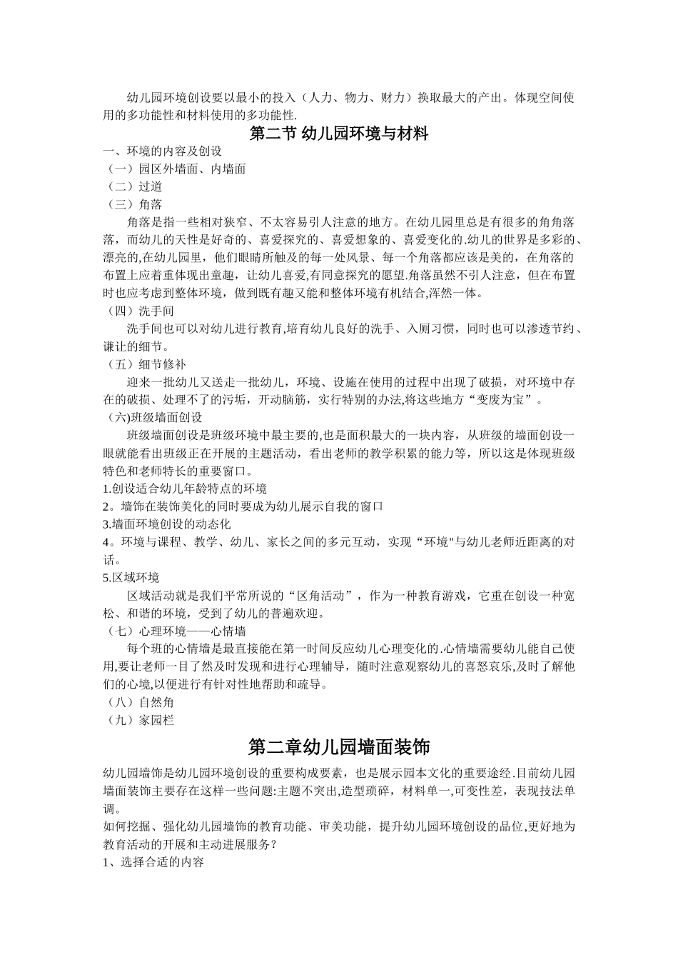 幼儿园环境与创设-教案_第2页