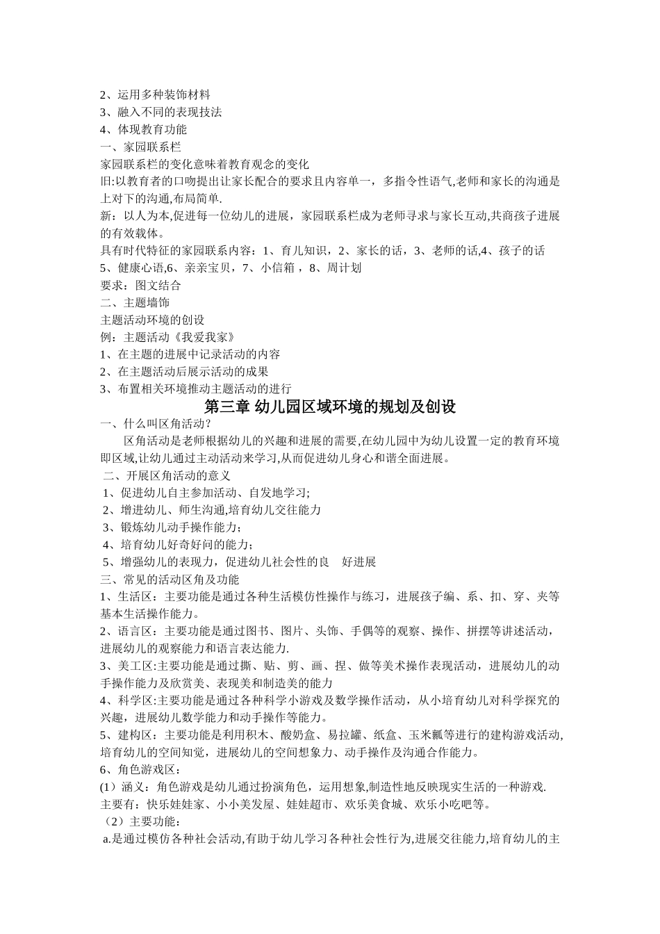 幼儿园环境与创设-教案_第3页