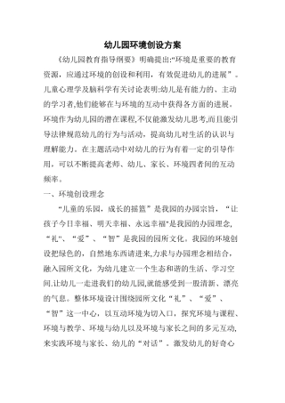 幼儿园环境创设方案