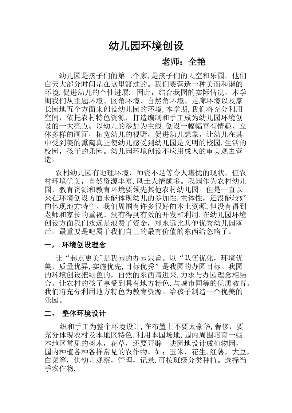 幼儿园环境创设方案_第1页