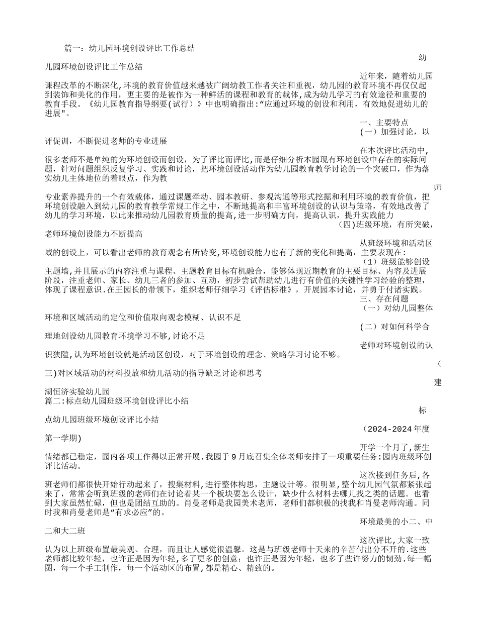 幼儿园环境创设评比活动总结_第1页