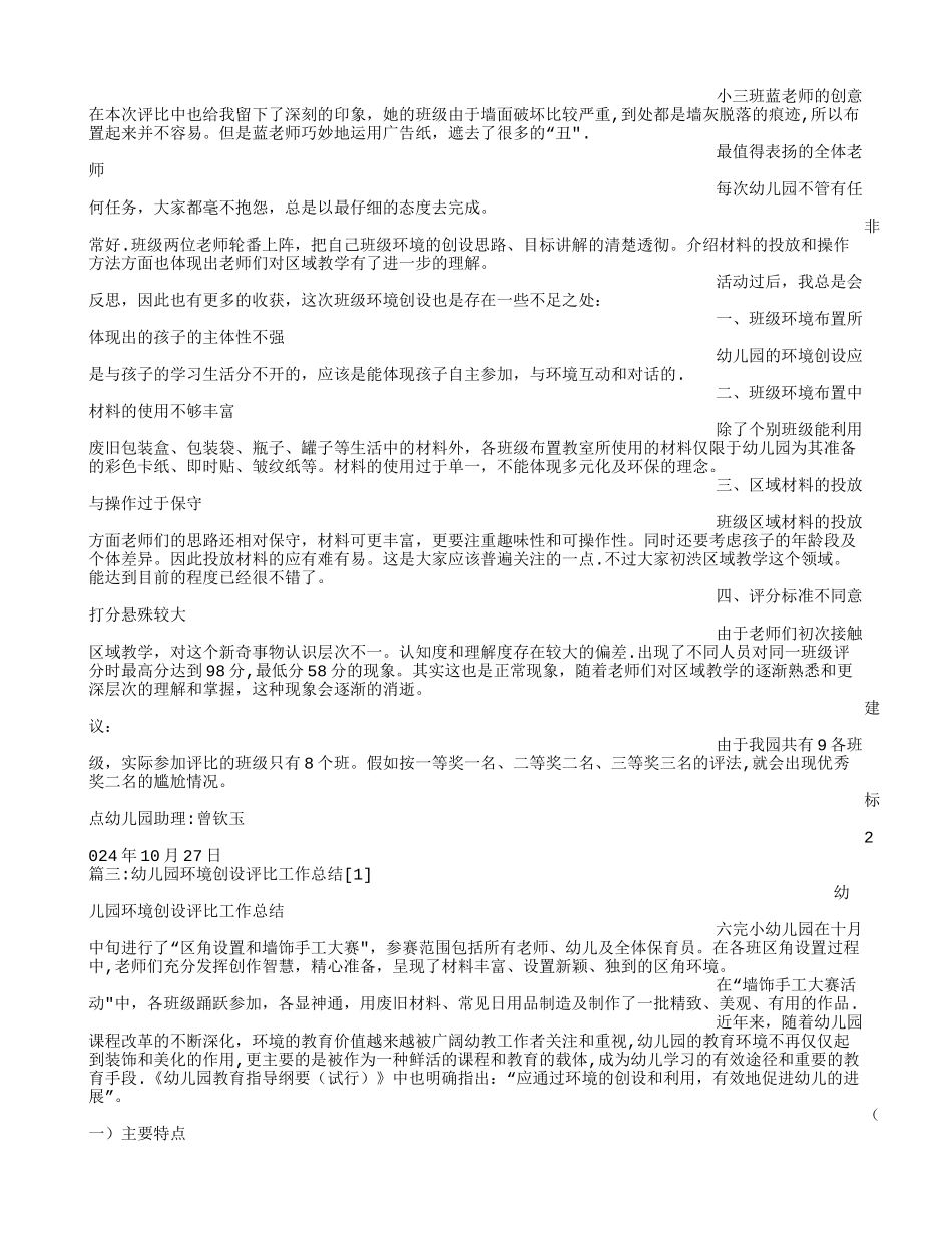 幼儿园环境创设评比活动总结_第2页
