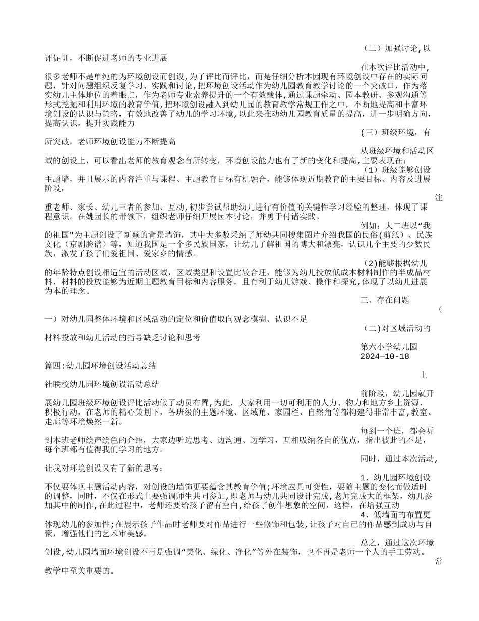 幼儿园环境创设评比活动总结_第3页