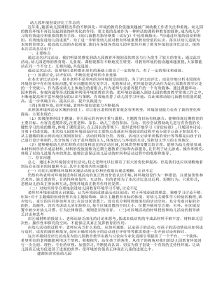 幼儿园环境创设评比工作总结