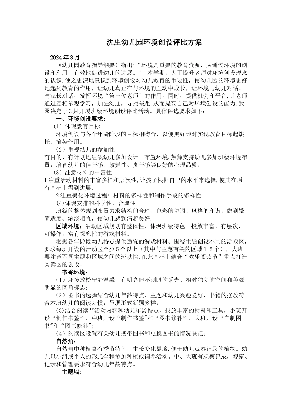 幼儿园环境创设评比方案、评分标准、总结_第1页