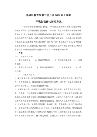 幼儿园环境创设评比活动方案