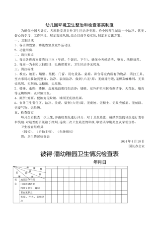 幼儿园环境卫生整治和检查落实制度