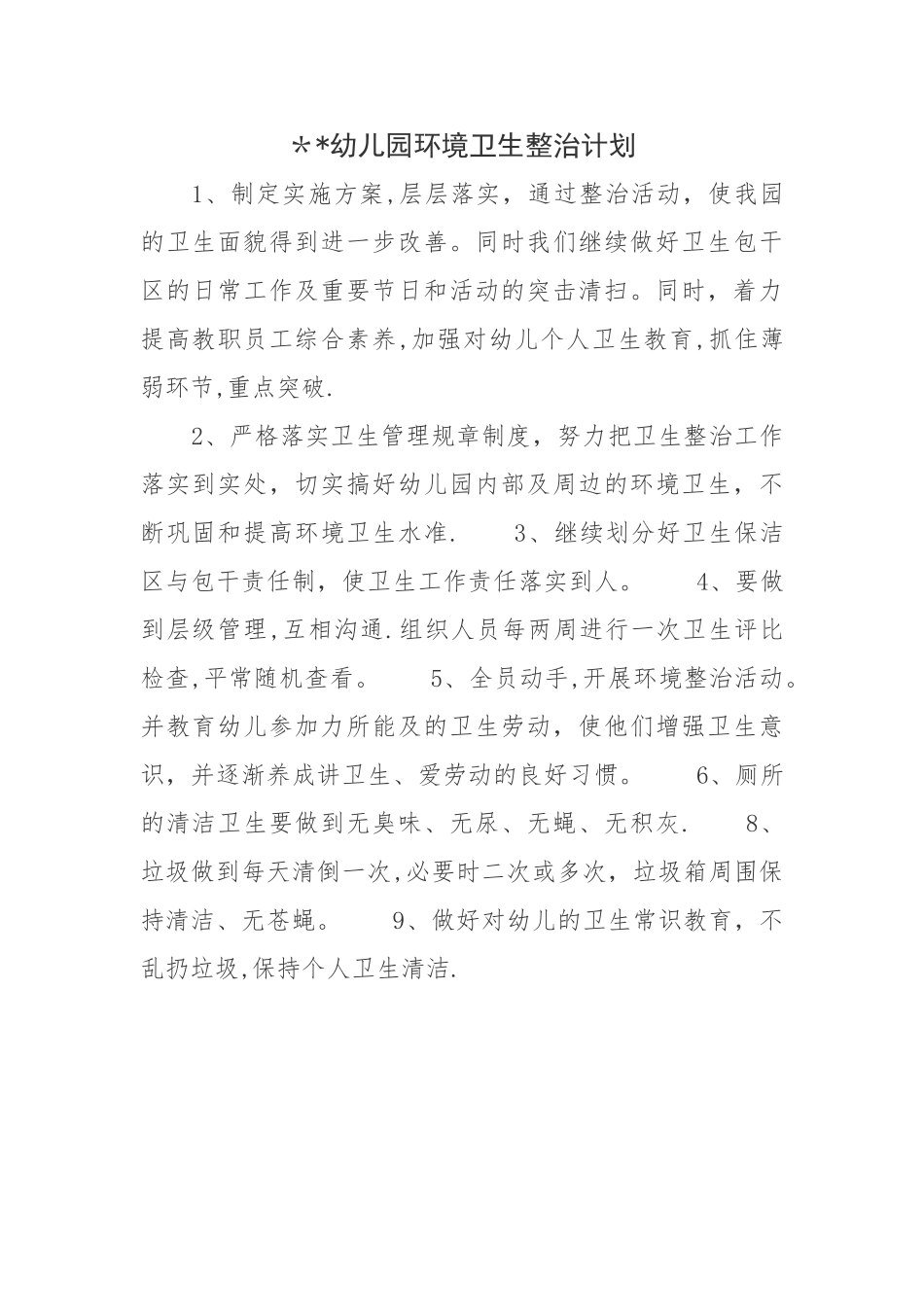 幼儿园环境卫生整治计划_第1页