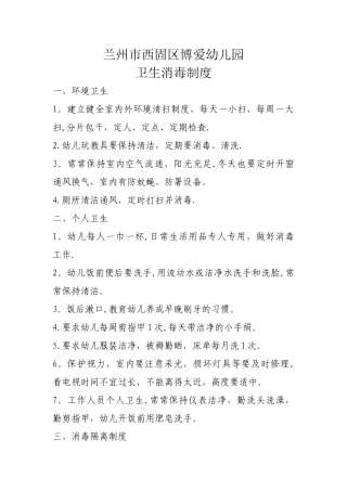 幼儿园环境卫生消毒制度