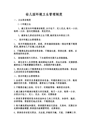 幼儿园环境卫生管理制度