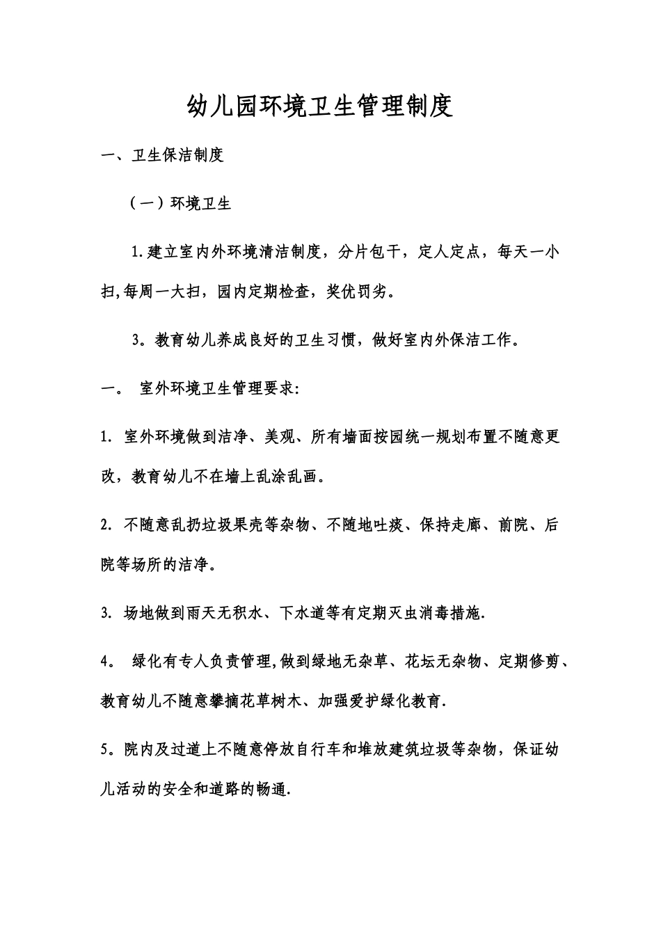 幼儿园环境卫生管理制度_第1页