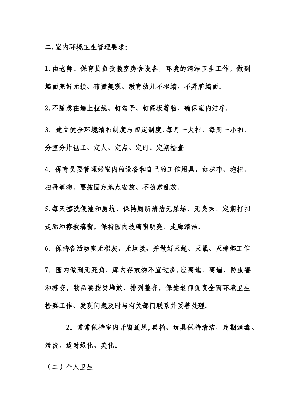 幼儿园环境卫生管理制度_第2页