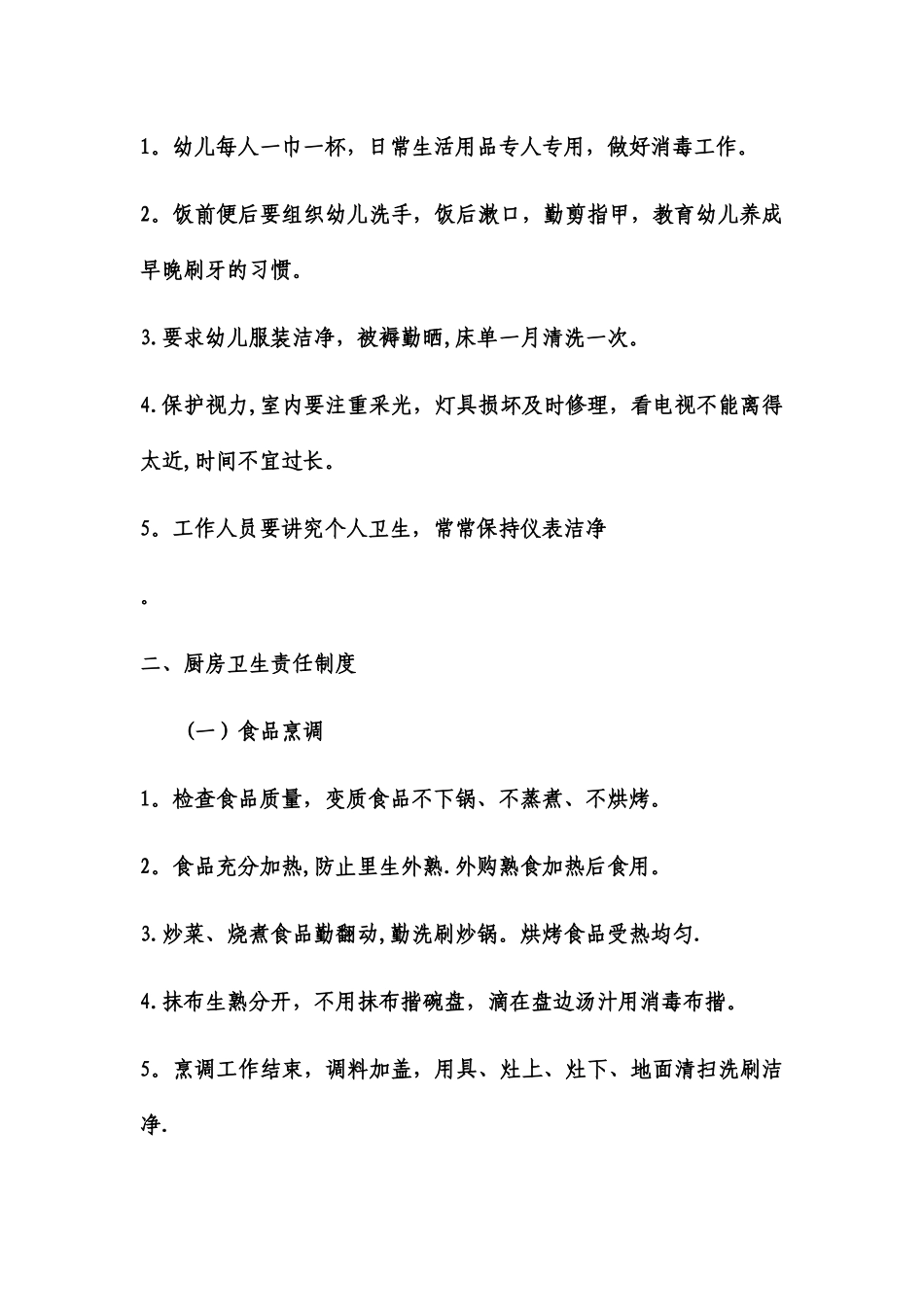 幼儿园环境卫生管理制度_第3页