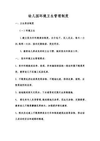 幼儿园环境卫生管理制度