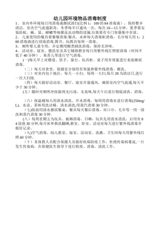 幼儿园环境物品消毒制度