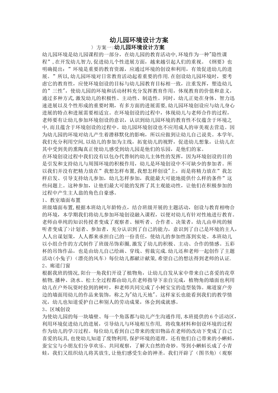 幼儿园环境设计方案_第1页