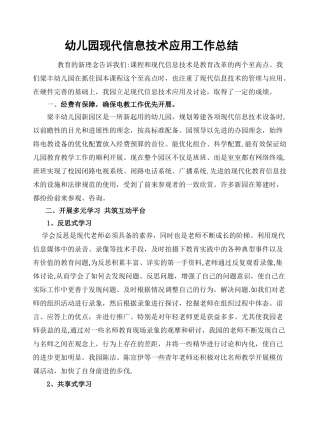 幼儿园现代信息技术应用工作总结