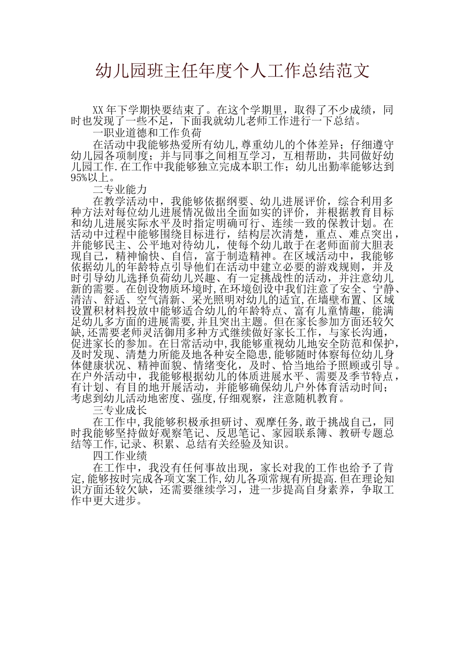 幼儿园班主任年度个人工作总结-精品_第1页