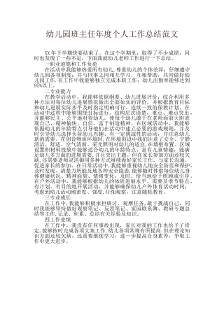 幼儿园班主任年度个人工作总结-精品